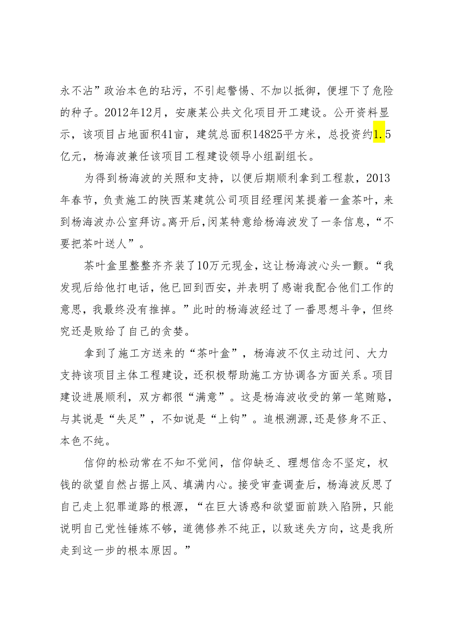 案例剖析：安康市文化和旅游广电局局长杨海波严重违纪违法案剖析.docx_第3页