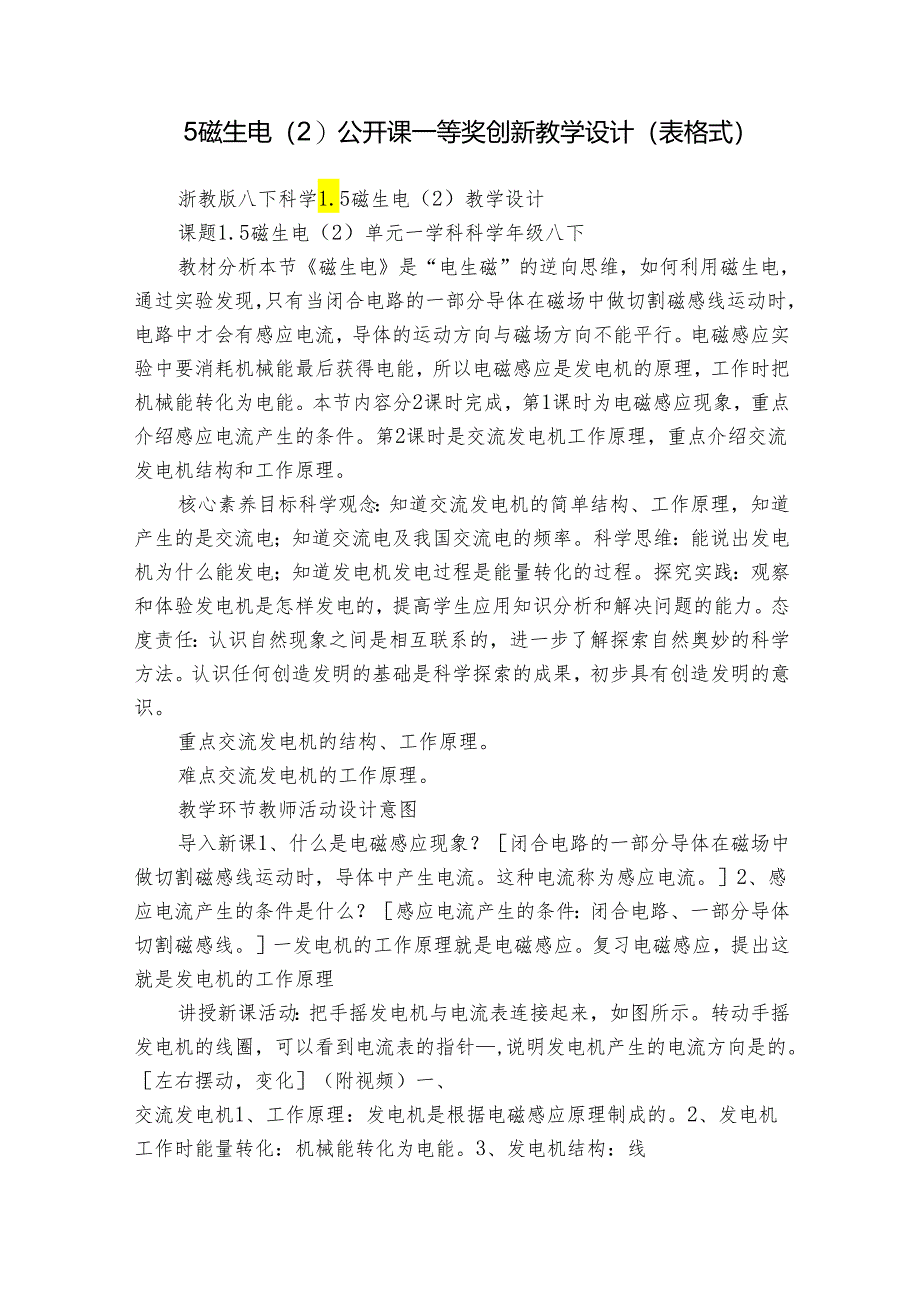 5磁生电（2） 公开课一等奖创新教学设计（表格式）.docx_第1页