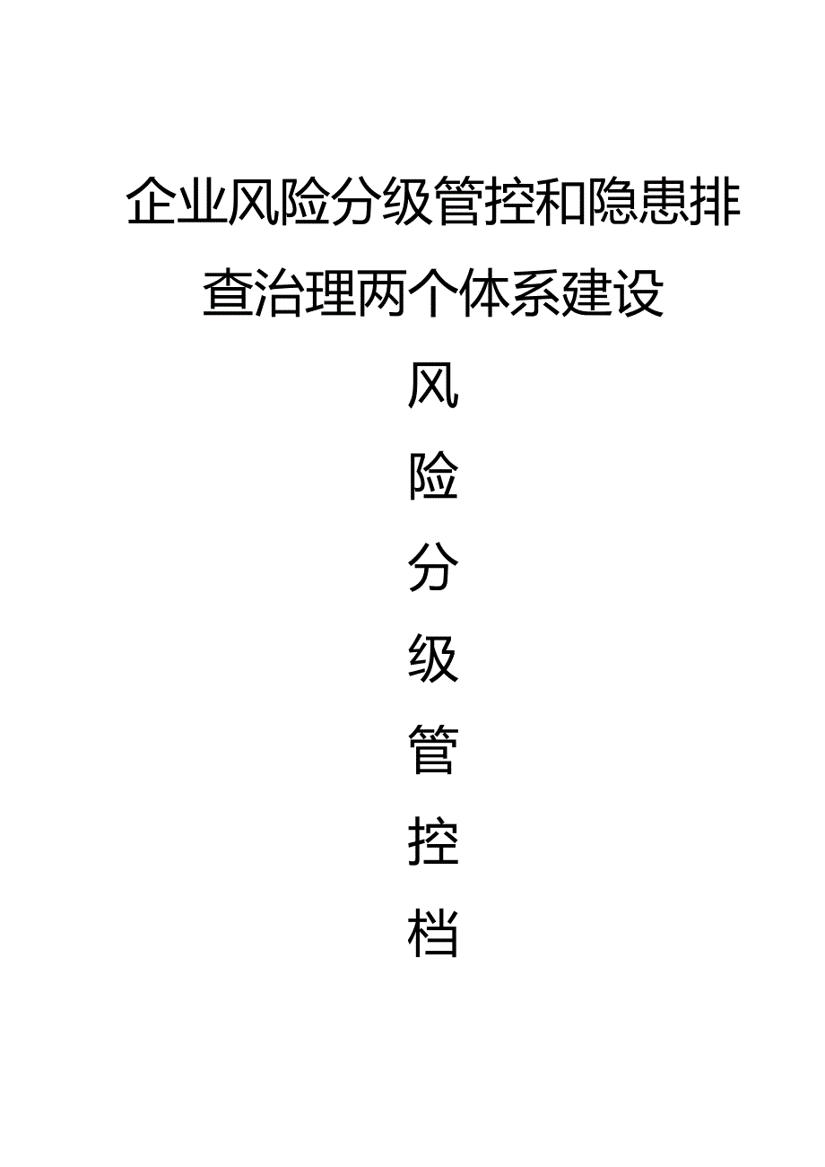 安全生产风险分级管控档案60Z.docx_第2页