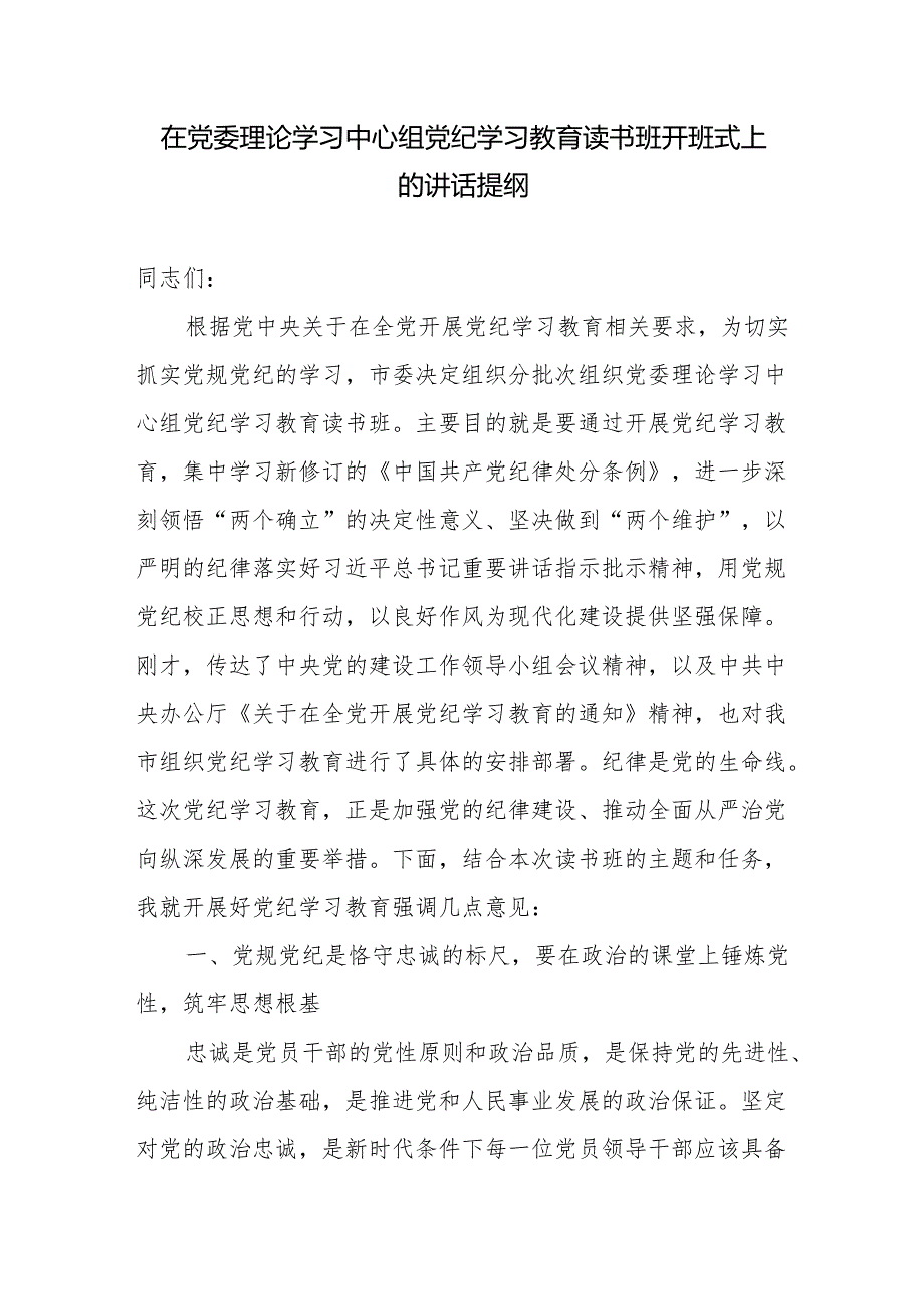 在党委理论学习中心组2024年党纪学习教育读书班开班式上的讲话发言提纲.docx_第1页