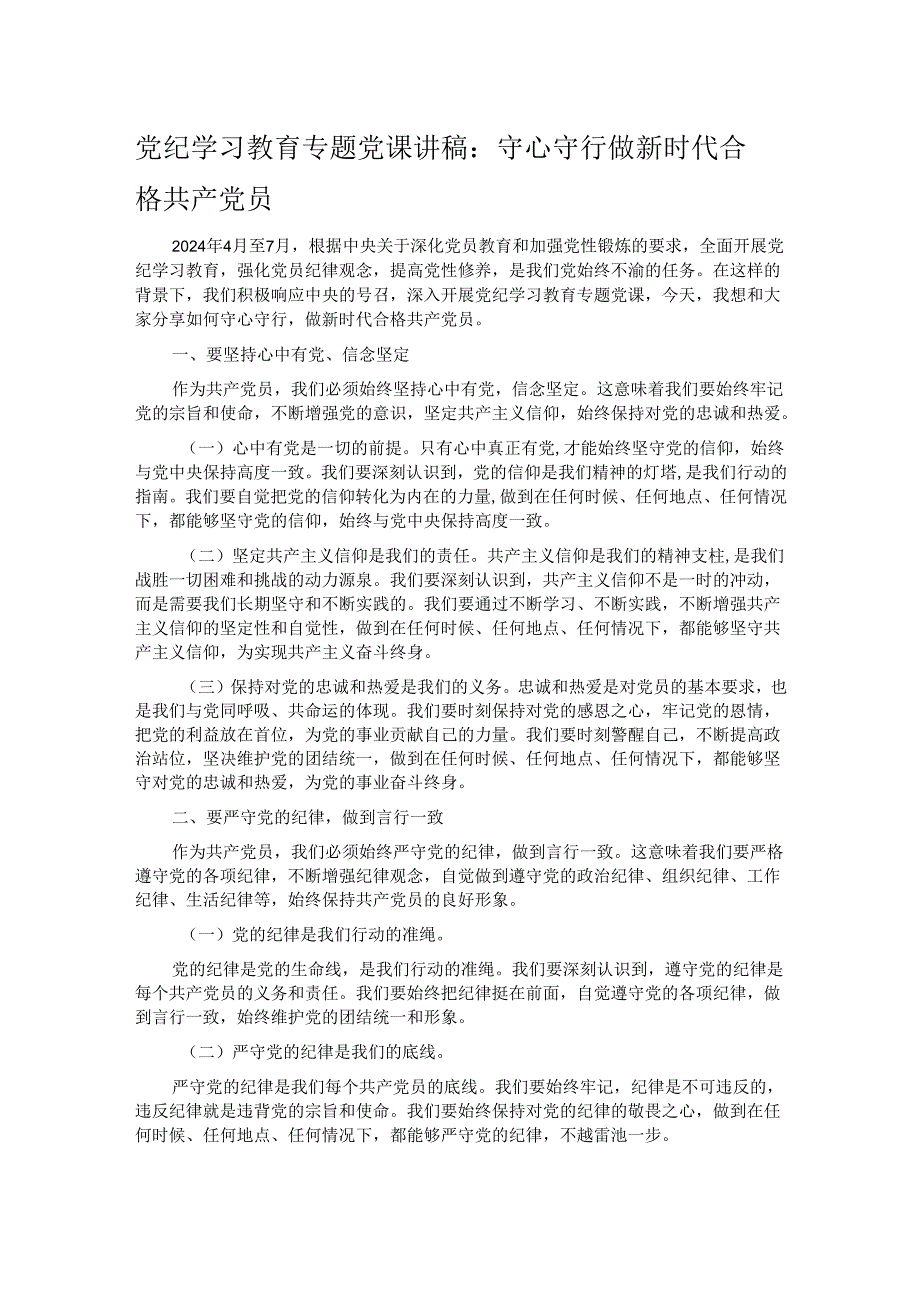 党纪学习教育专题党课讲稿：守心守行 做新时代合格共产党员.docx_第1页