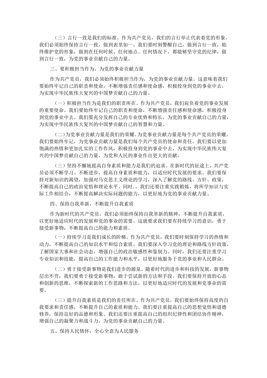 党纪学习教育专题党课讲稿：守心守行 做新时代合格共产党员.docx_第2页