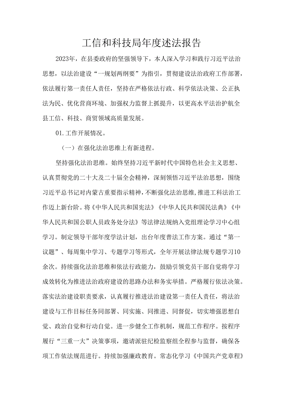 工信和科技局年度述法报告.docx_第1页