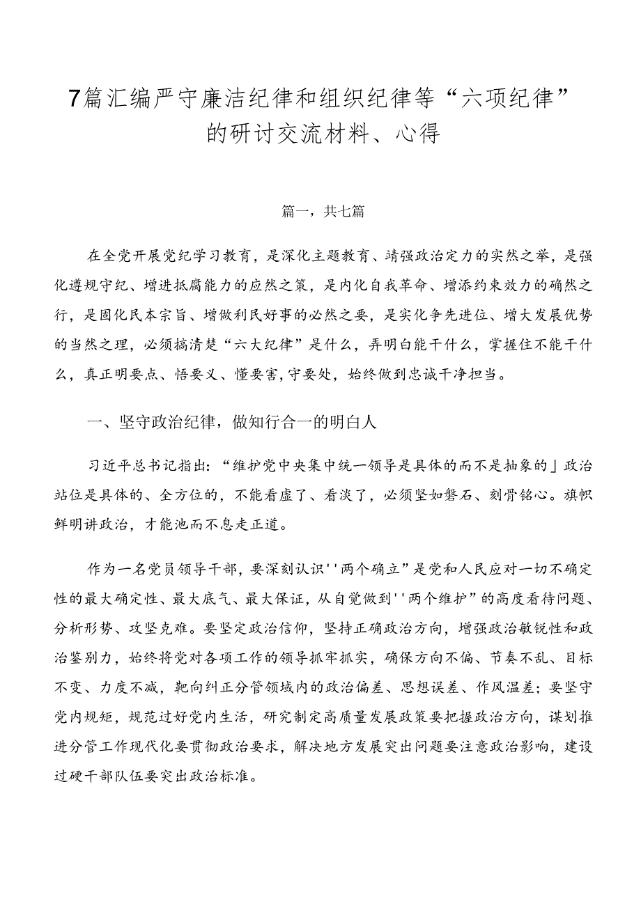 7篇汇编严守廉洁纪律和组织纪律等“六项纪律”的研讨交流材料、心得.docx_第1页