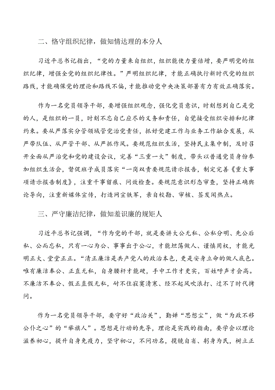 7篇汇编严守廉洁纪律和组织纪律等“六项纪律”的研讨交流材料、心得.docx_第2页