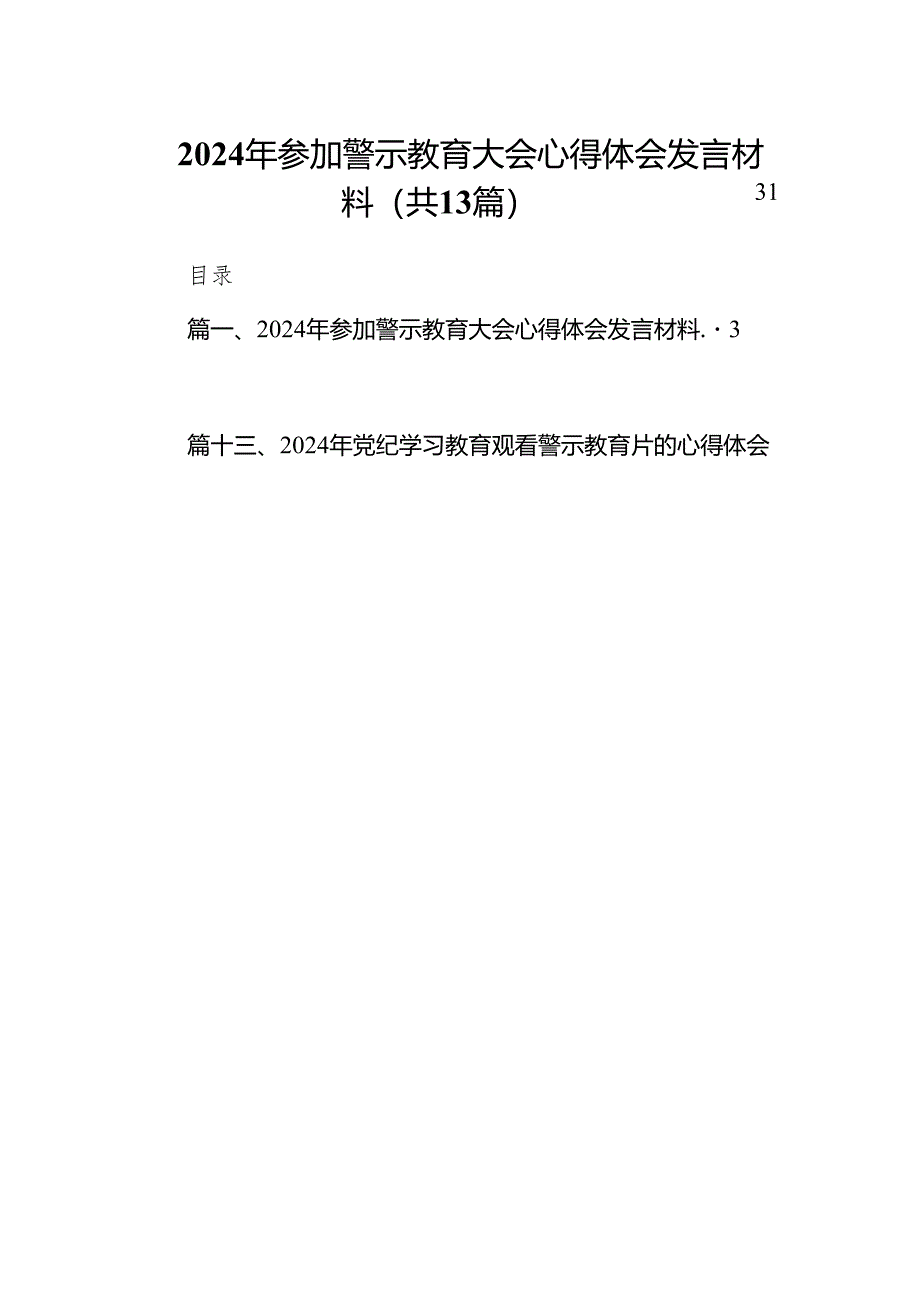 2024年参加警示教育大会心得体会发言材料13篇（精编版）.docx_第1页