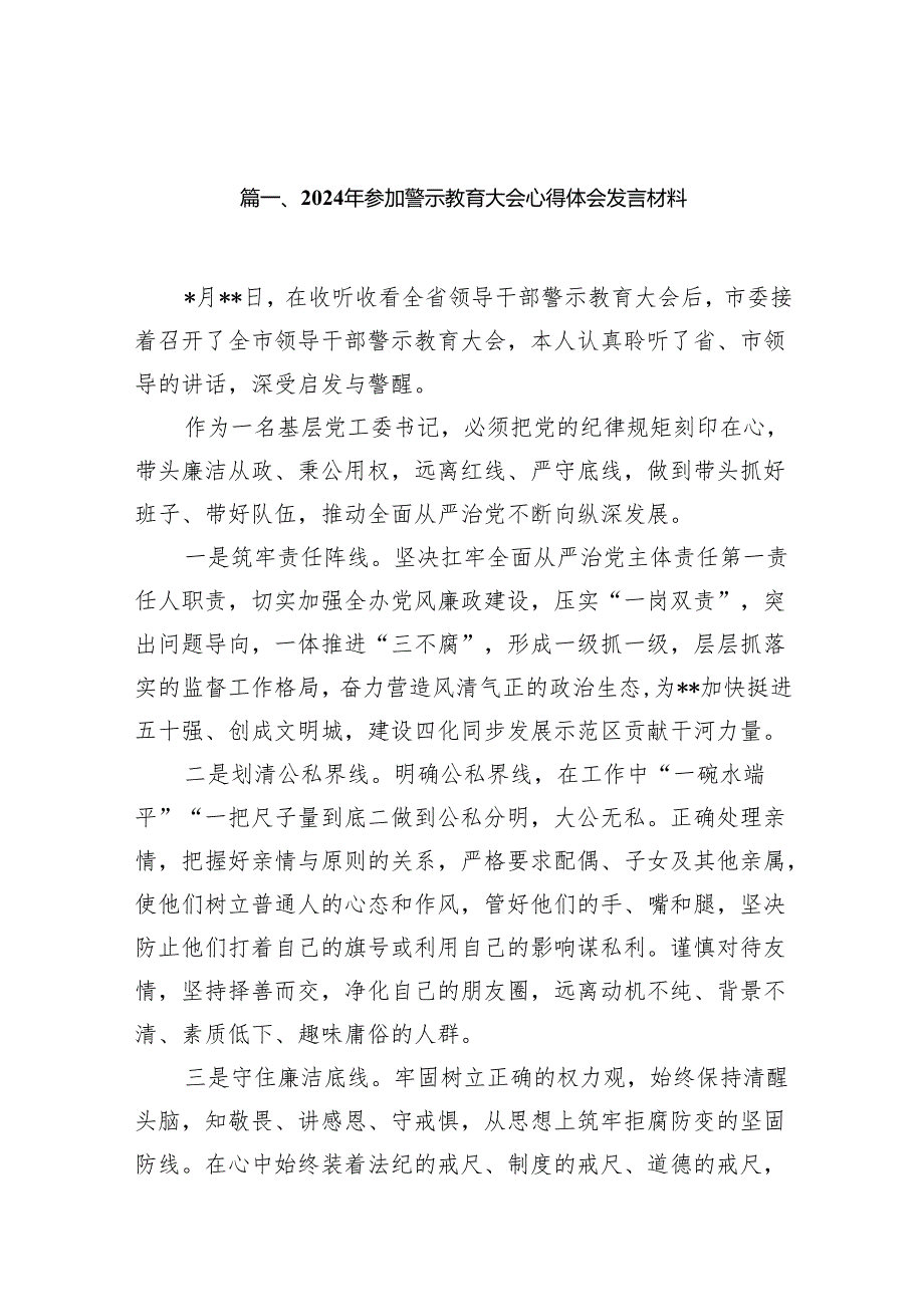 2024年参加警示教育大会心得体会发言材料13篇（精编版）.docx_第2页