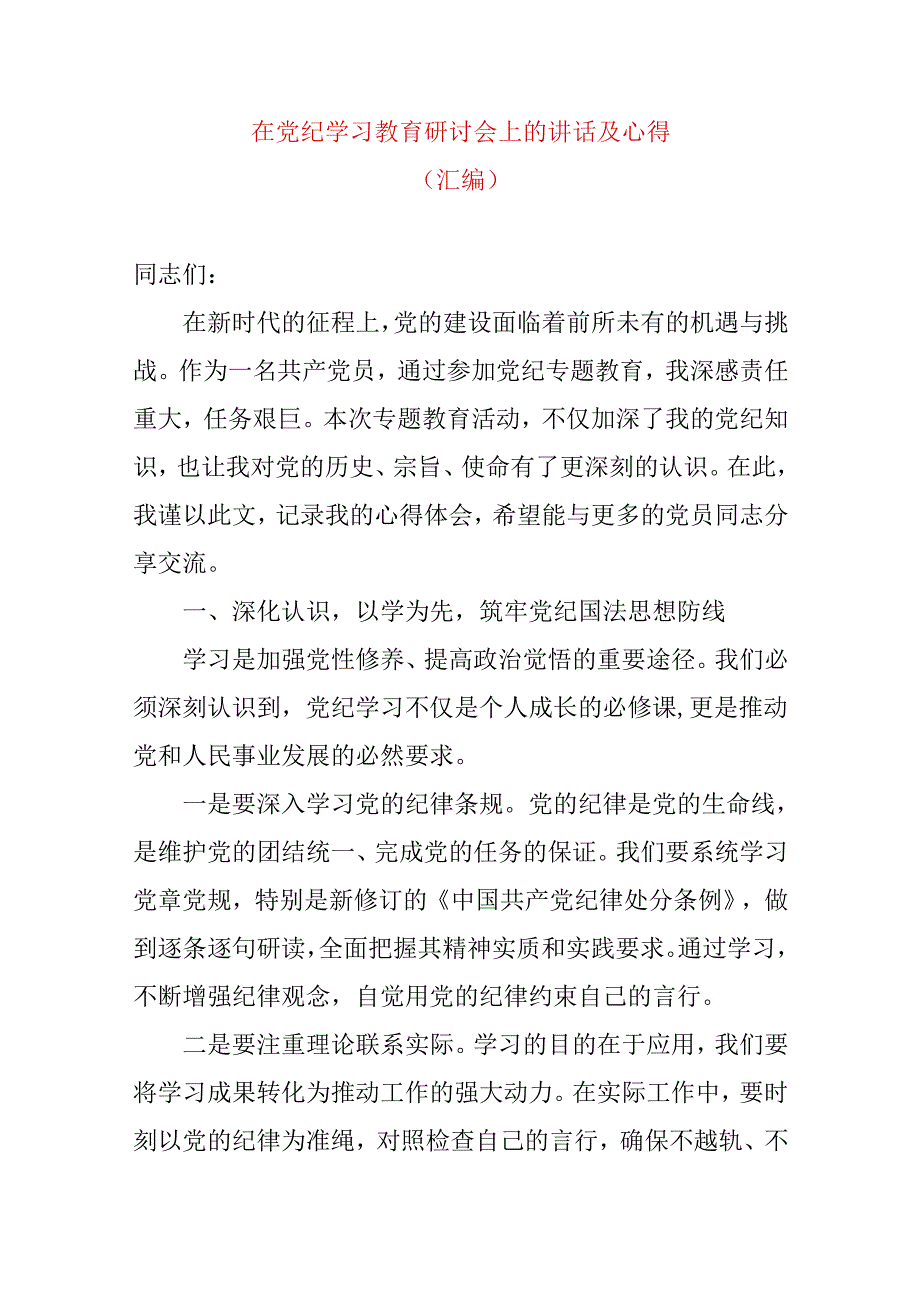 在党纪学习教育研讨会上的讲话及心得.docx_第1页