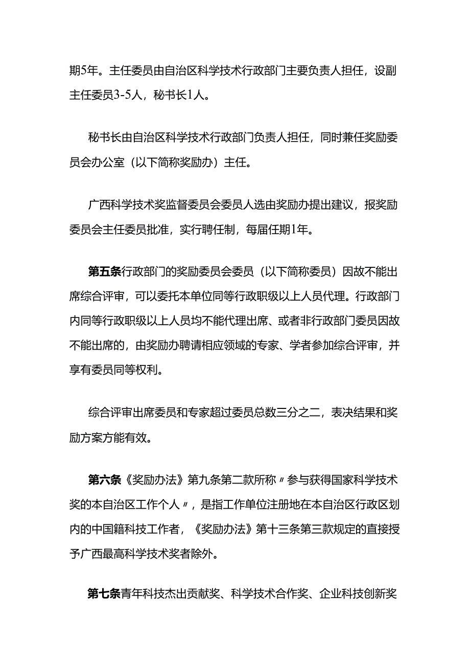 广西科学技术奖励办法实施细则2024.docx_第2页