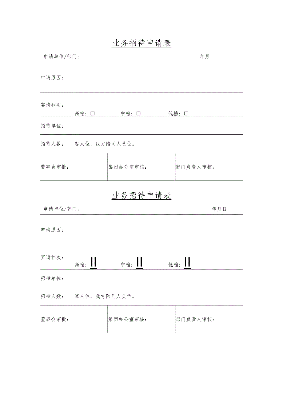 业务招待费申请表.docx_第1页