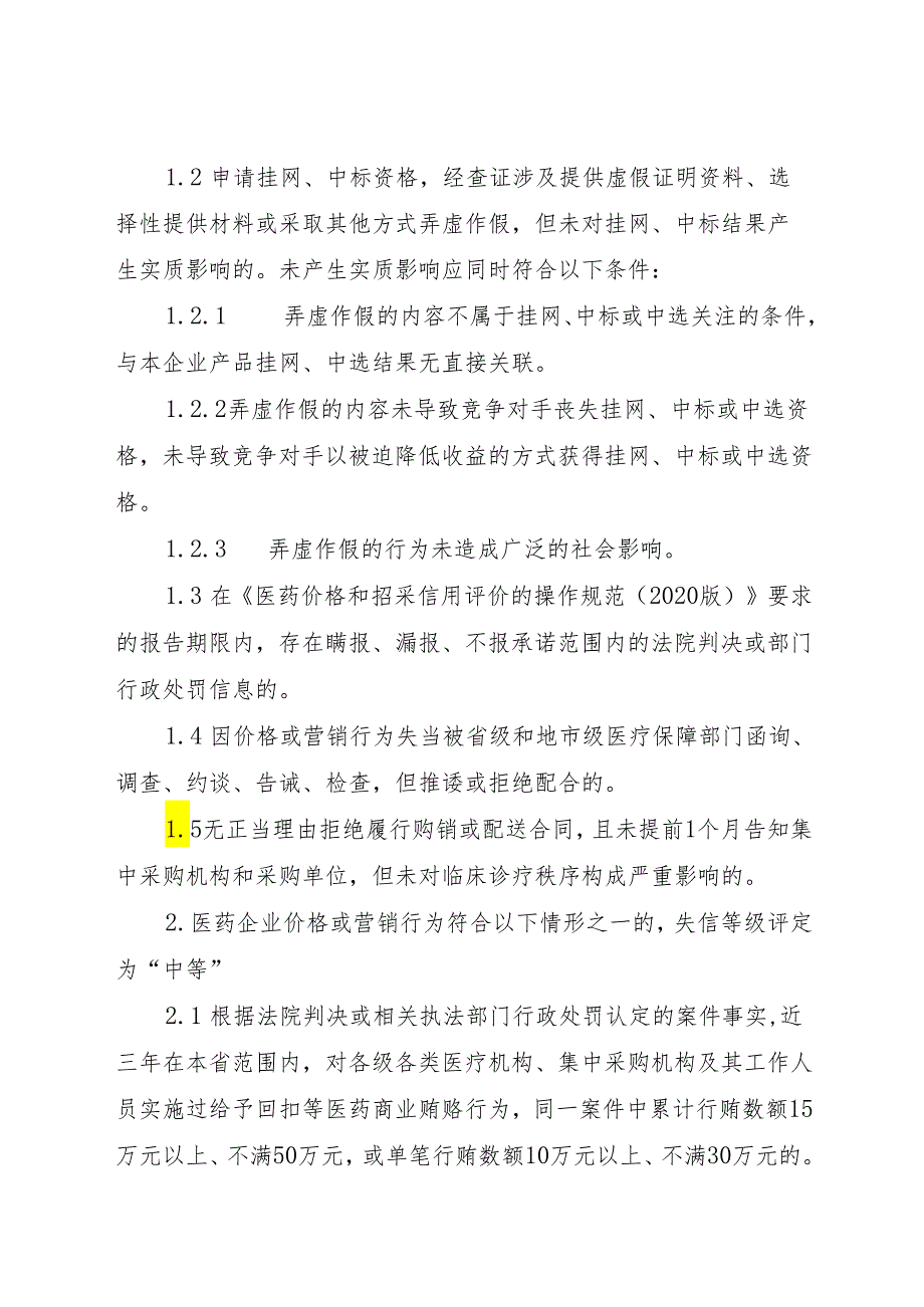 医药价格和招采信用评级裁量基准.docx_第2页