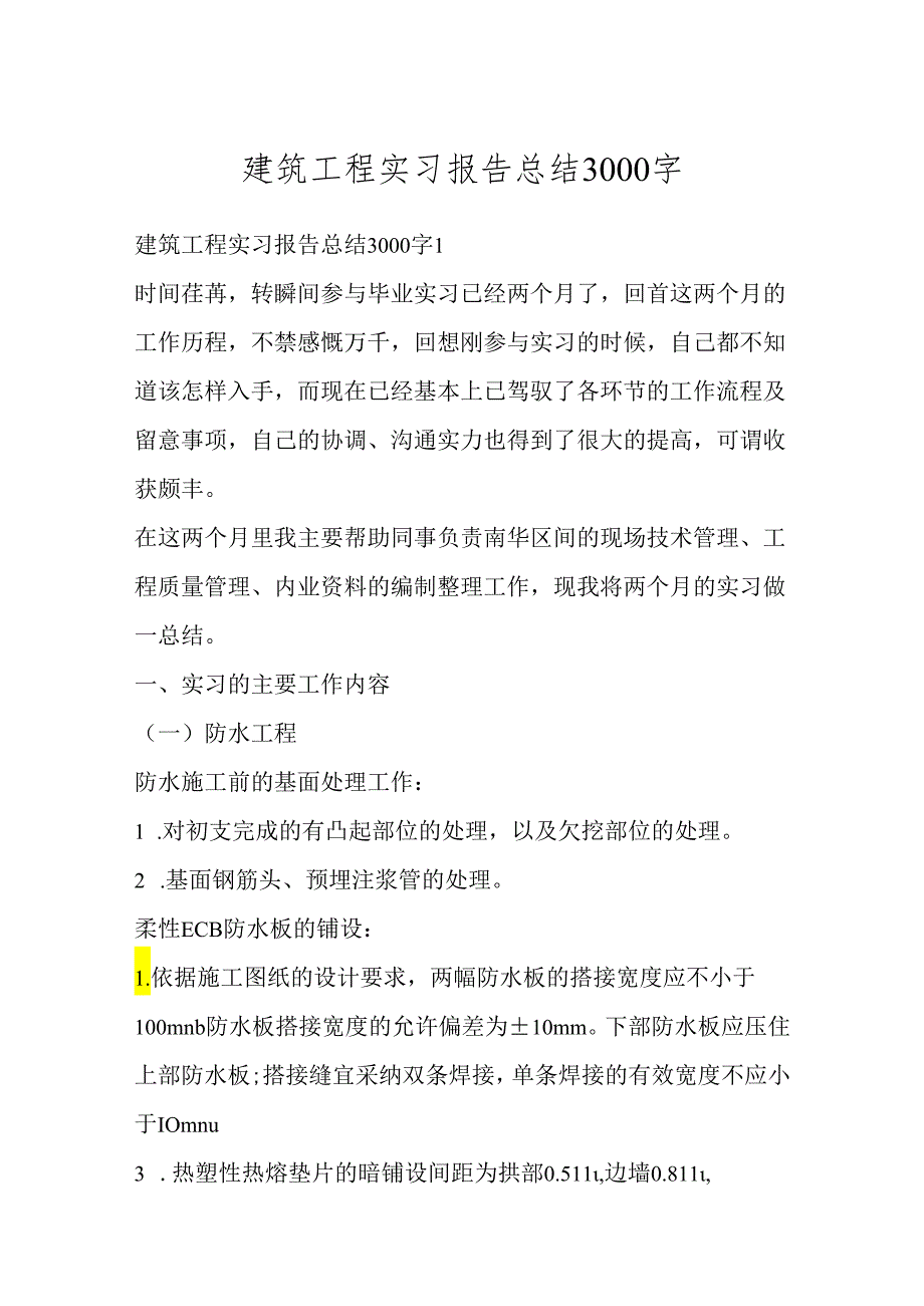 建筑工程实习报告总结3000字.docx_第1页