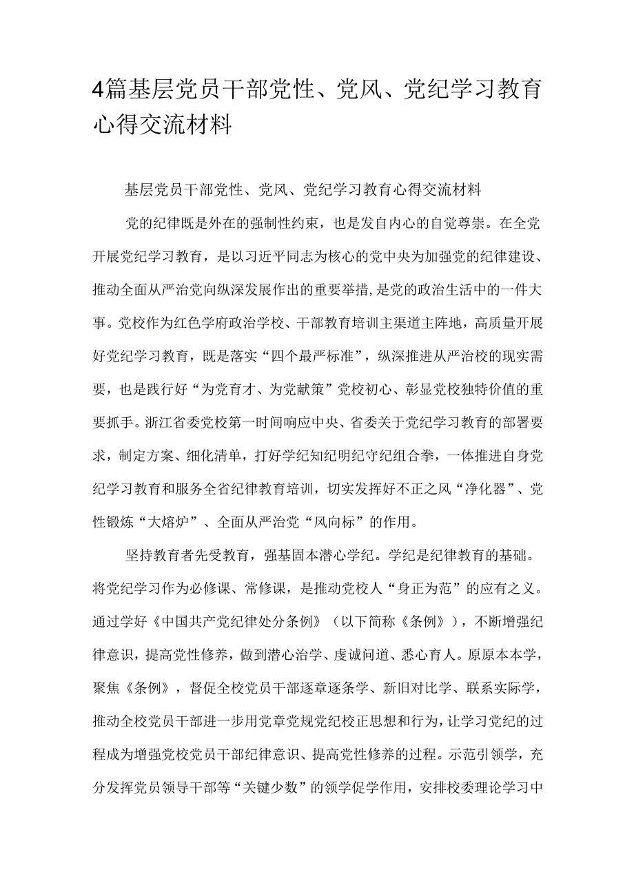 4篇基层党员干部党性、党风、党纪学习教育心得交流材料.docx_第1页