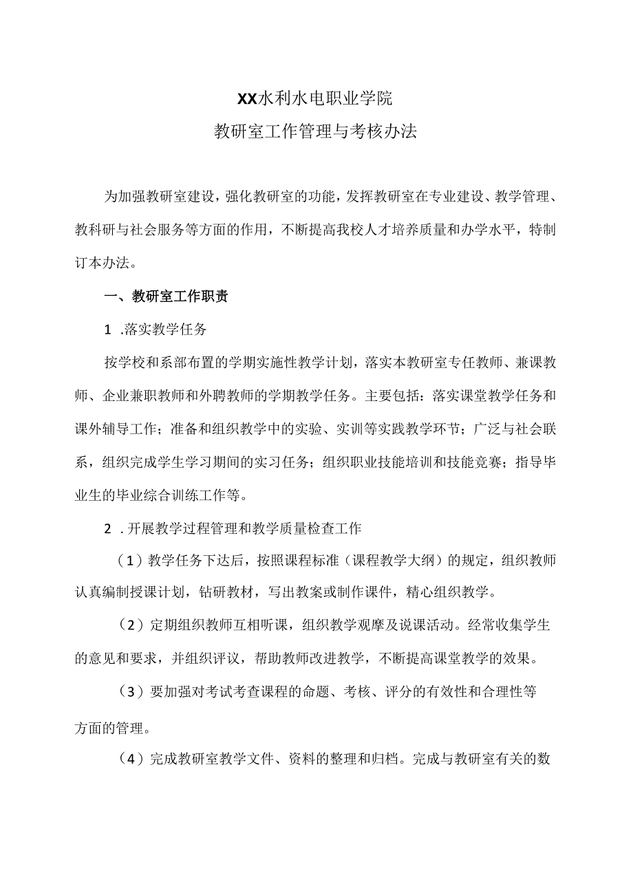 XX水利水电职业学院教研室工作管理与考核办法（2024年）.docx_第1页