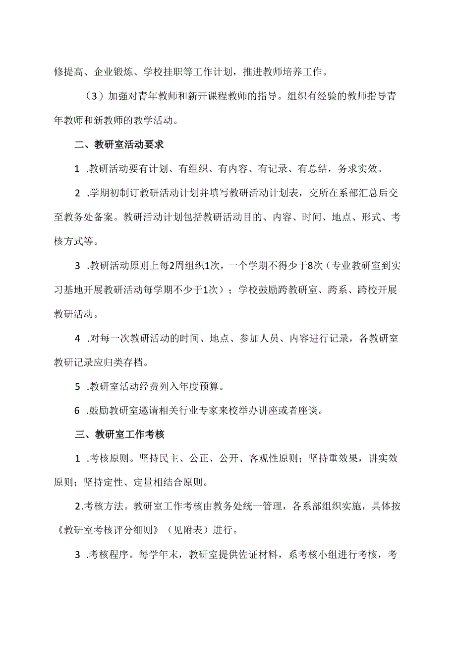 XX水利水电职业学院教研室工作管理与考核办法（2024年）.docx_第3页