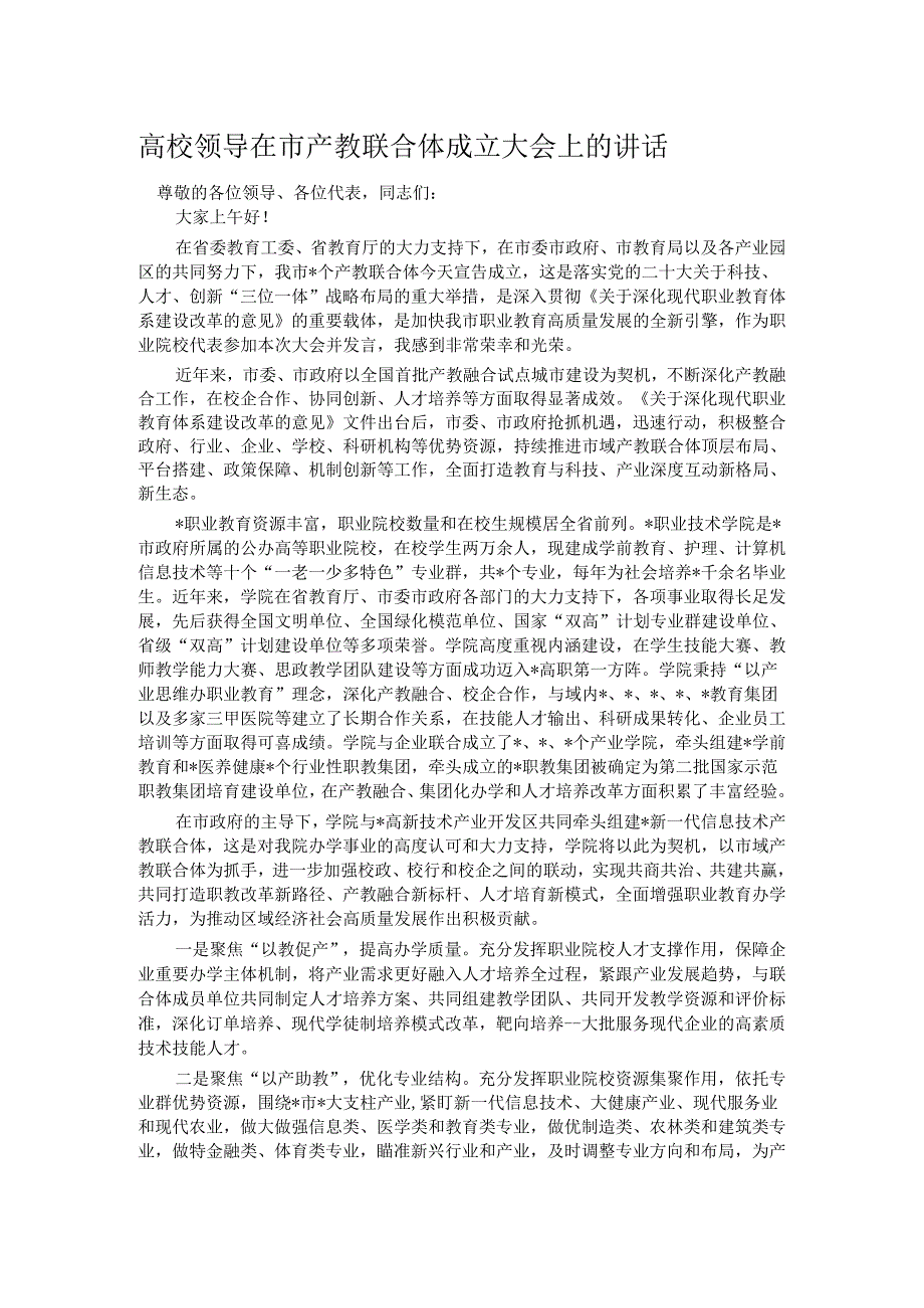 高校领导在市产教联合体成立大会上的讲话.docx_第1页