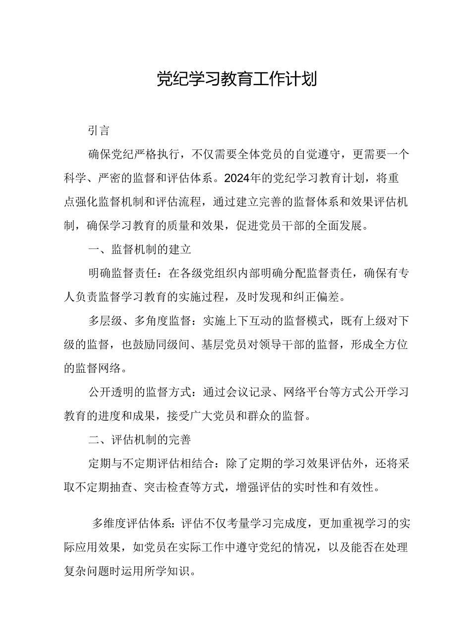 2024年派出所党纪学习教育工作计划（合计8份）.docx_第1页