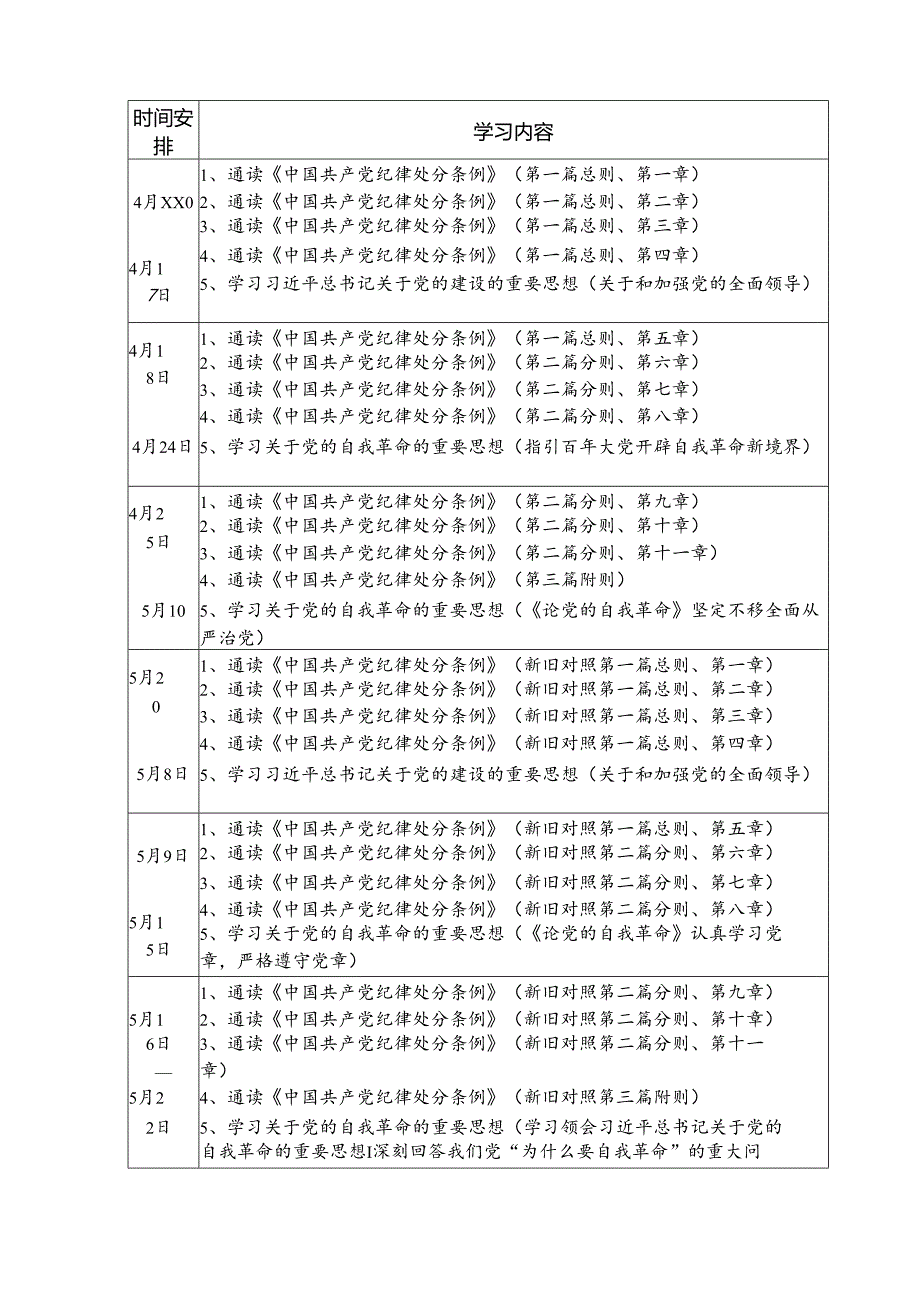 2024年派出所党纪学习教育工作计划（合计8份）.docx_第3页