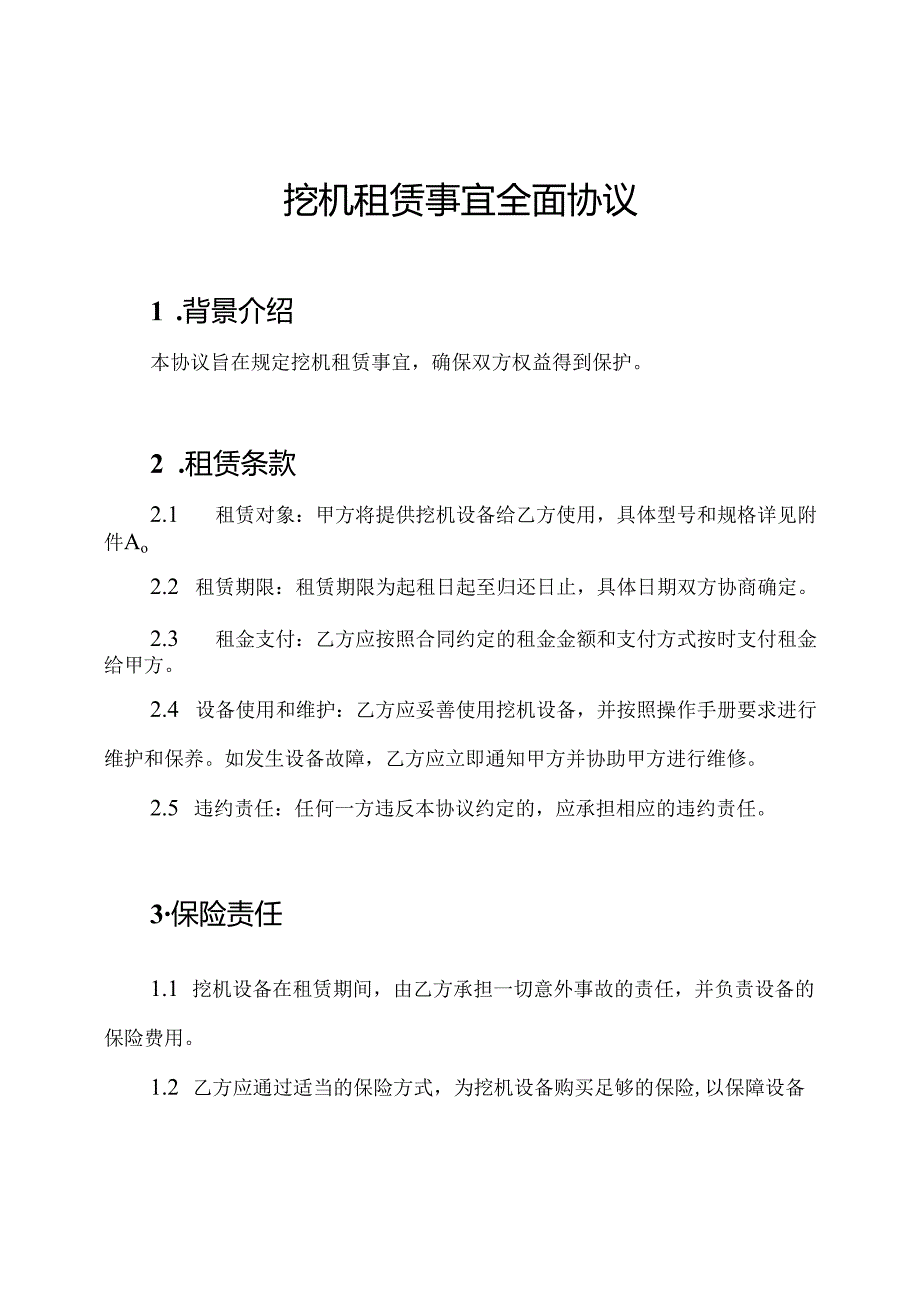 挖机租赁事宜全面协议.docx_第1页