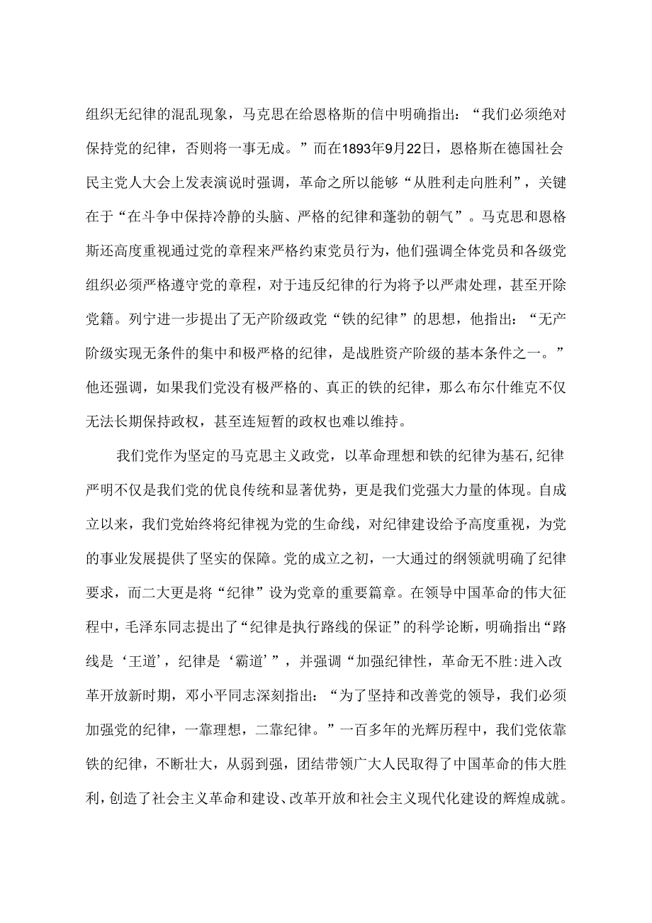 2024年党纪学习教育党课讲稿：全面加强党的纪律建设为奋进新征程提供坚强纪律保障.docx_第2页