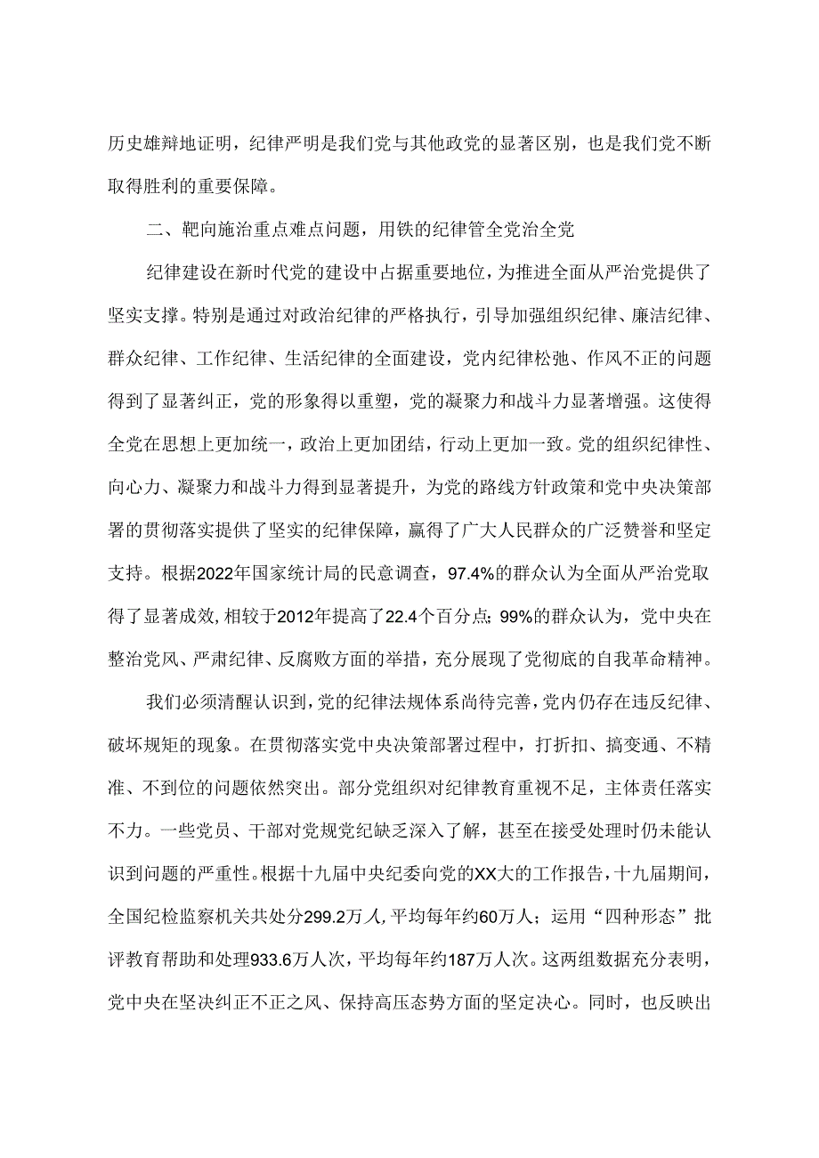 2024年党纪学习教育党课讲稿：全面加强党的纪律建设为奋进新征程提供坚强纪律保障.docx_第3页