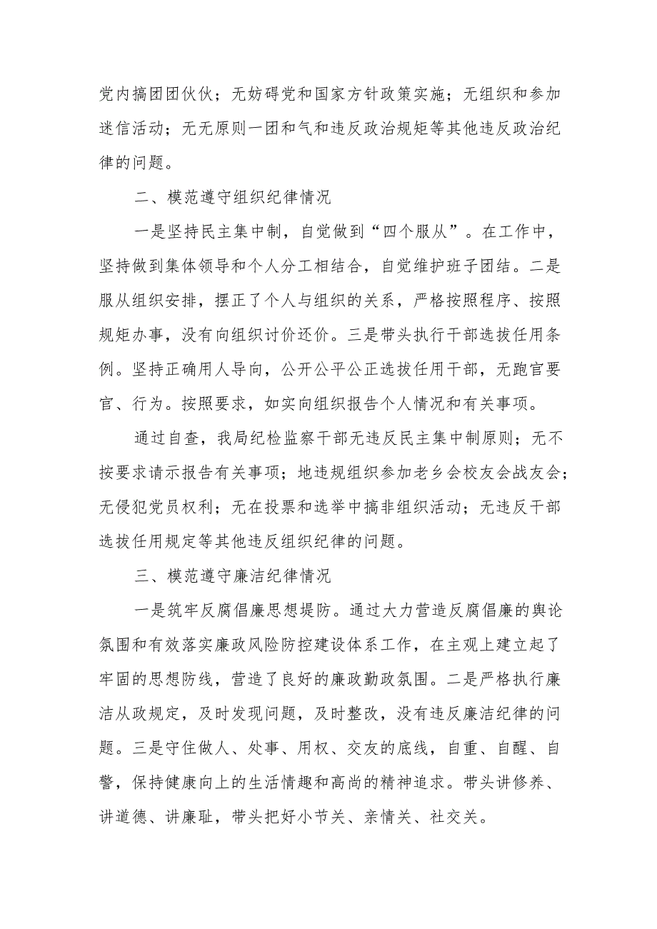 （5篇）2024党纪学习对照六大纪律自查报告.docx_第2页