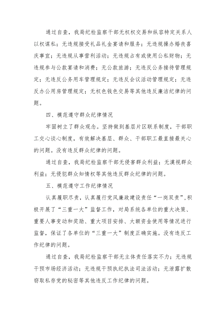 （5篇）2024党纪学习对照六大纪律自查报告.docx_第3页