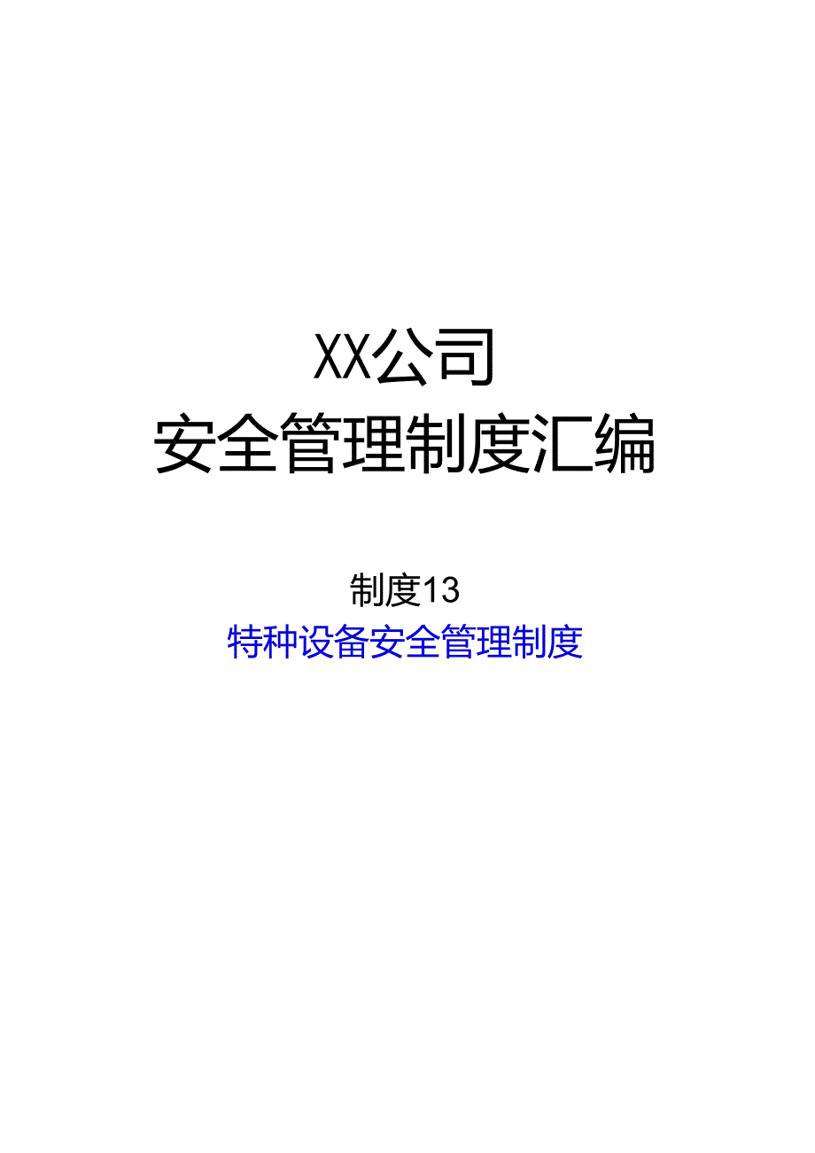 2024《化工企业安全生产标准化管理制度汇编-19叉车安全管理制度》（修订稿）1.docx_第1页