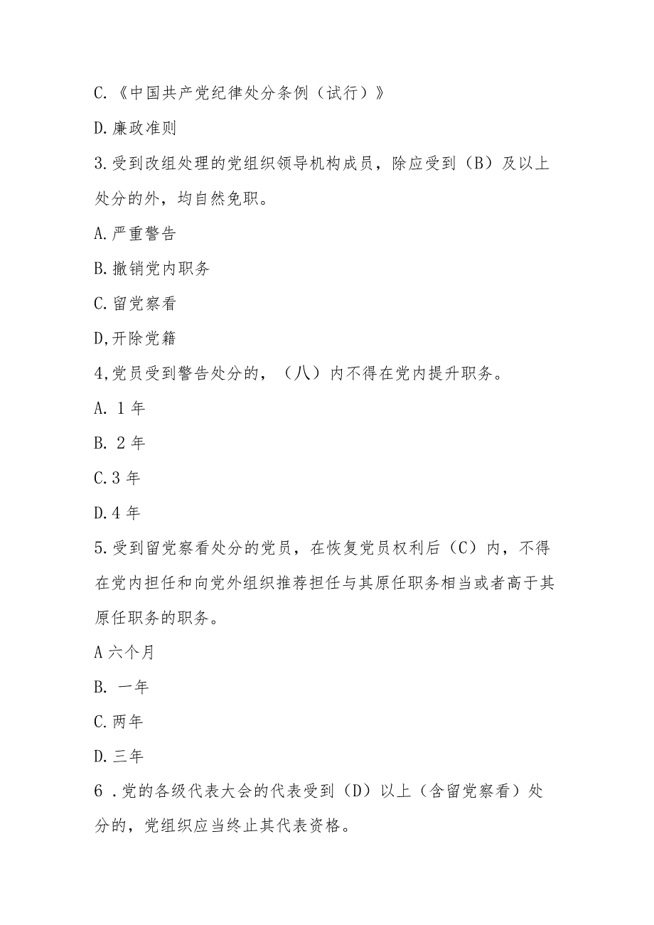 2024年新修订的《中国共产党纪律处分条例》知识测试竞赛题库及答案.docx_第2页