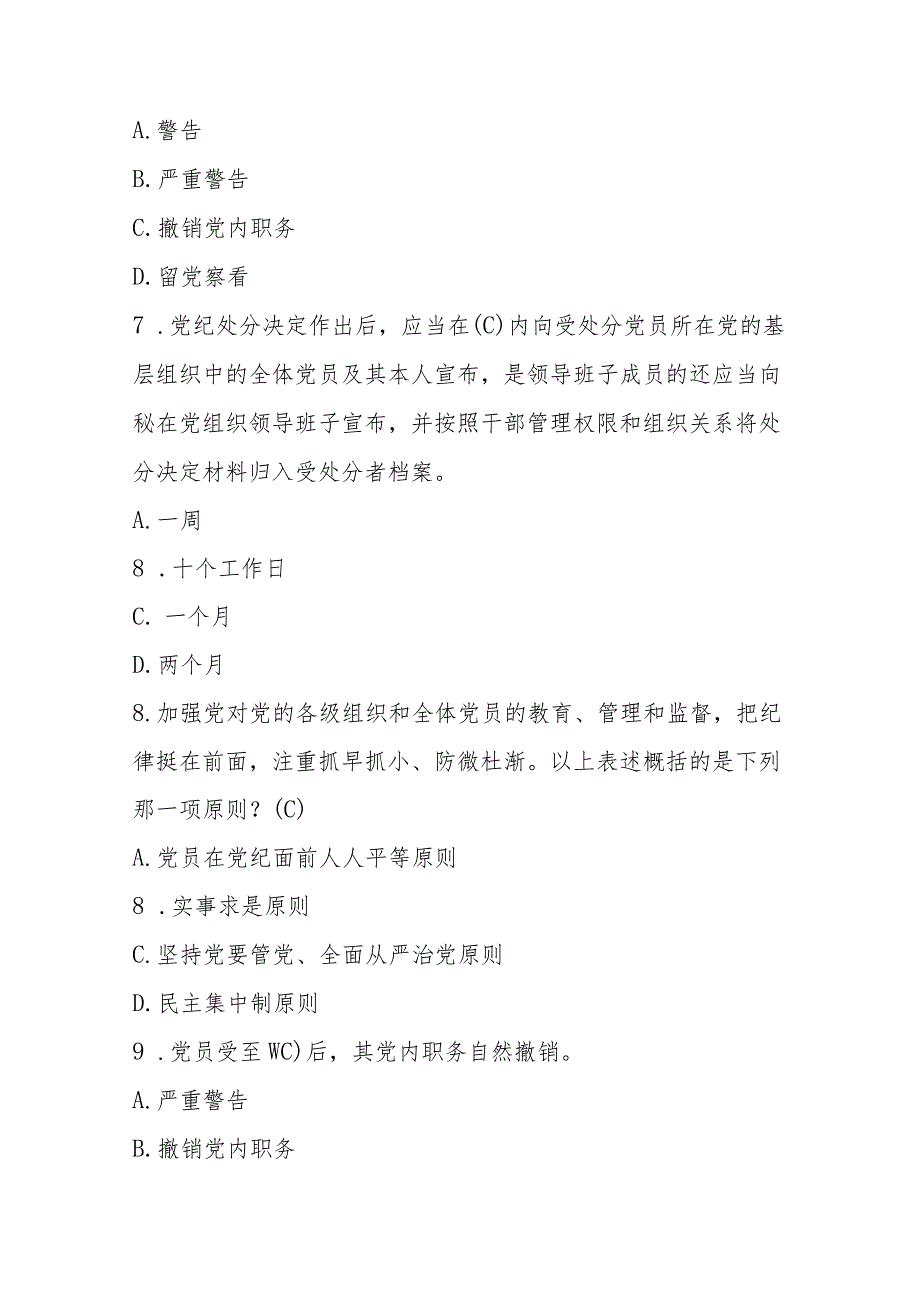 2024年新修订的《中国共产党纪律处分条例》知识测试竞赛题库及答案.docx_第3页