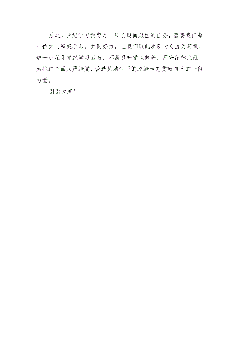 党纪学习教育研讨交流发言稿 6篇.docx_第3页