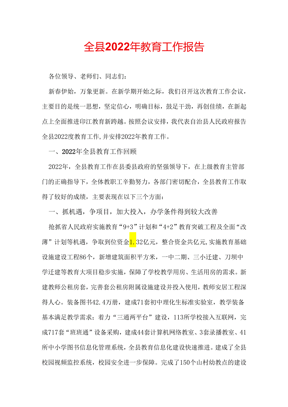 全县2022年教育工作报告.docx_第1页