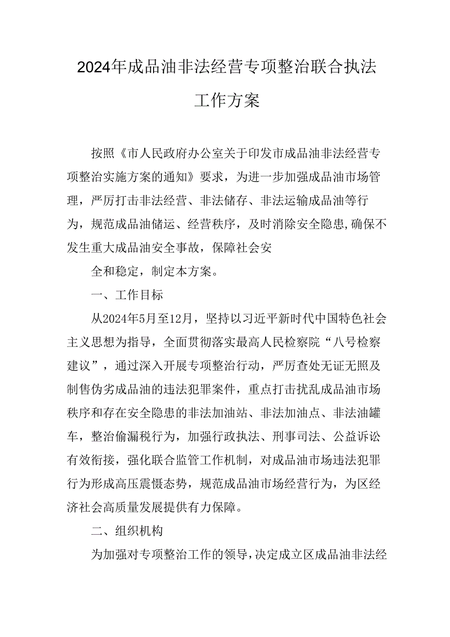 2024年成品油非法经营专项整治联合执法工作方案.docx_第1页