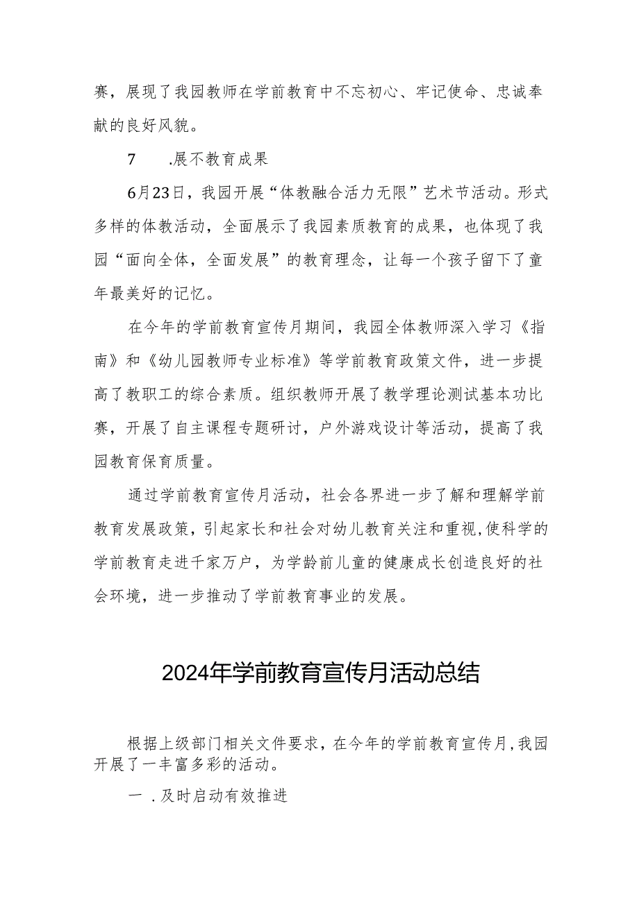 幼儿园2024年全国学前教育宣传月活动总结七篇.docx_第3页