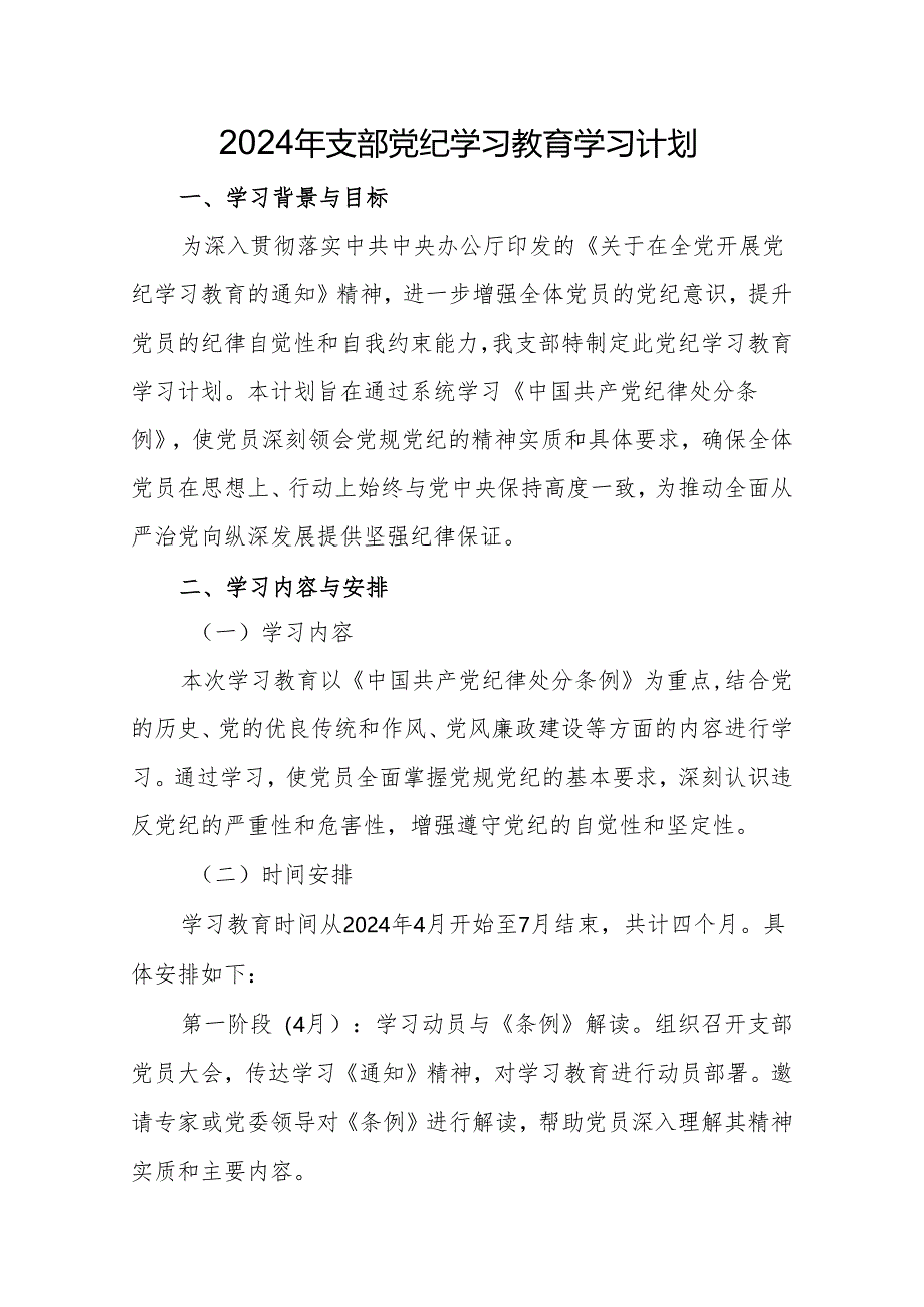 支部党纪教育学习计划（含学习计划表）实施方案动员会讲话稿主持词【七篇】.docx_第2页