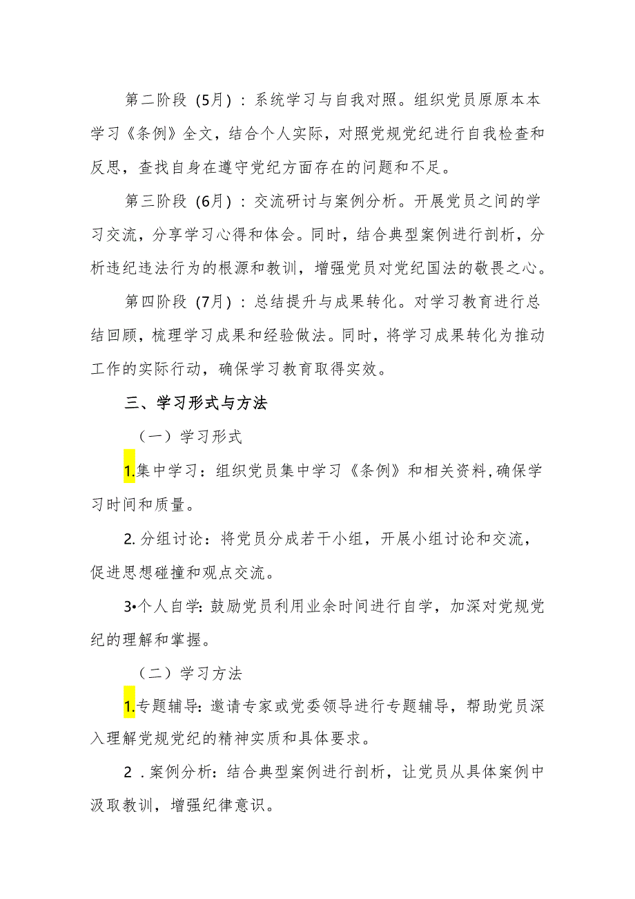 支部党纪教育学习计划（含学习计划表）实施方案动员会讲话稿主持词【七篇】.docx_第3页