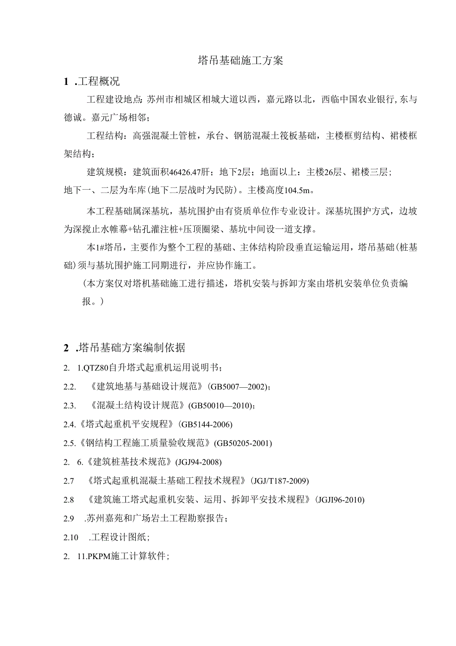 008-场塔吊基础方案要点.docx_第2页