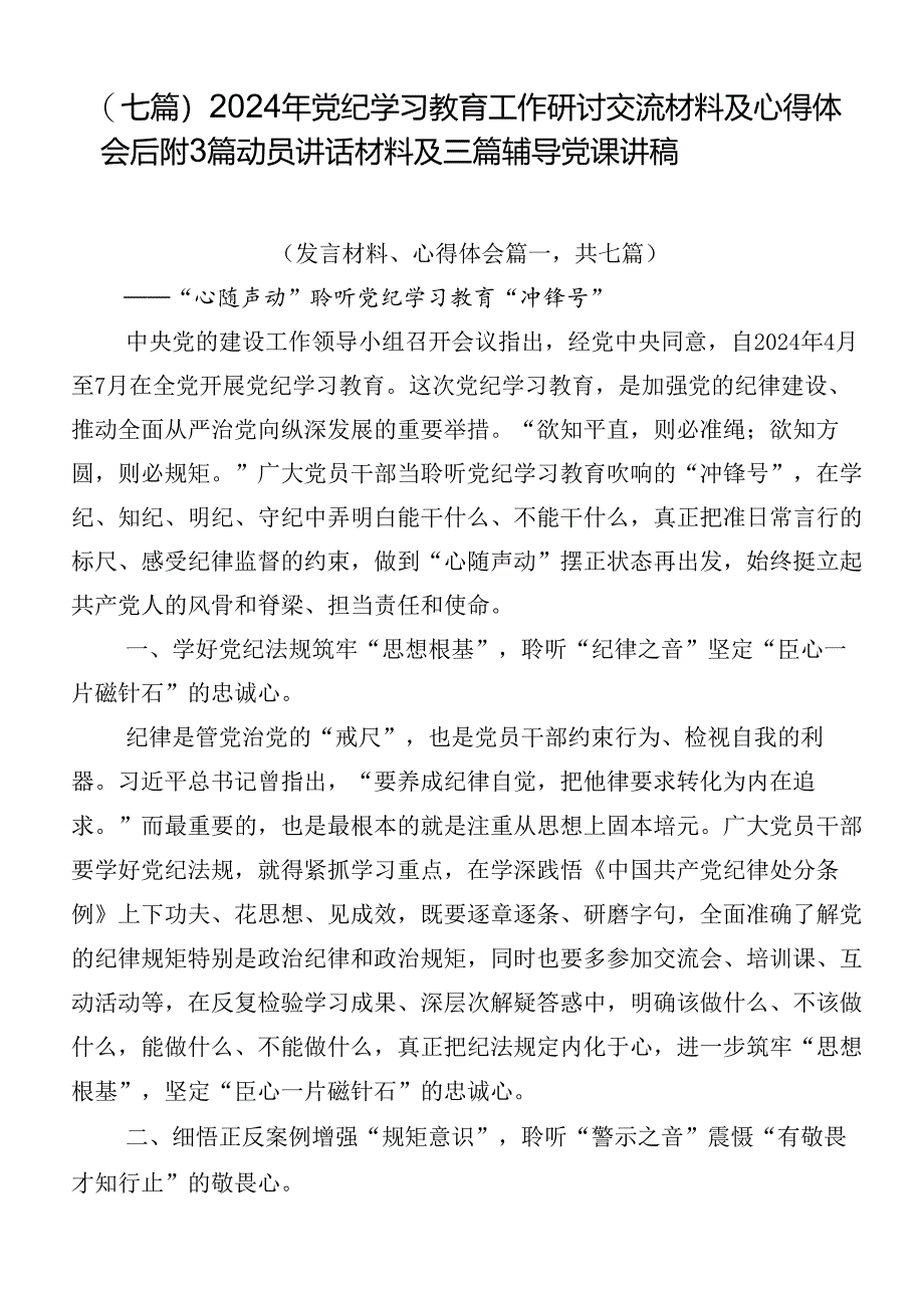 （七篇）2024年党纪学习教育工作研讨交流材料及心得体会后附3篇动员讲话材料及三篇辅导党课讲稿.docx_第1页