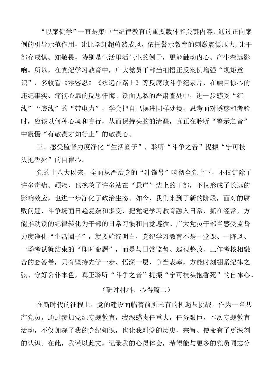 （七篇）2024年党纪学习教育工作研讨交流材料及心得体会后附3篇动员讲话材料及三篇辅导党课讲稿.docx_第2页