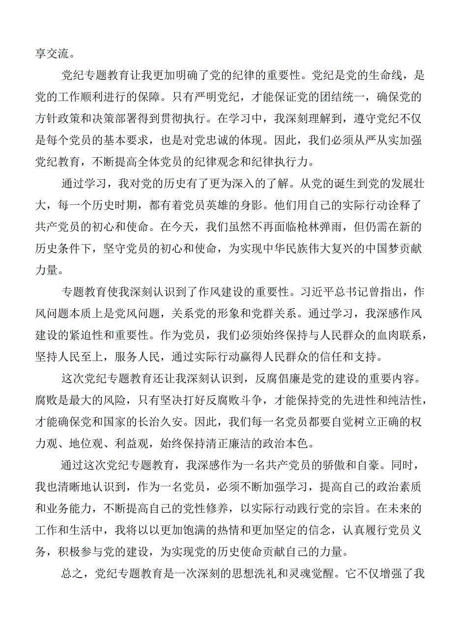 （七篇）2024年党纪学习教育工作研讨交流材料及心得体会后附3篇动员讲话材料及三篇辅导党课讲稿.docx_第3页