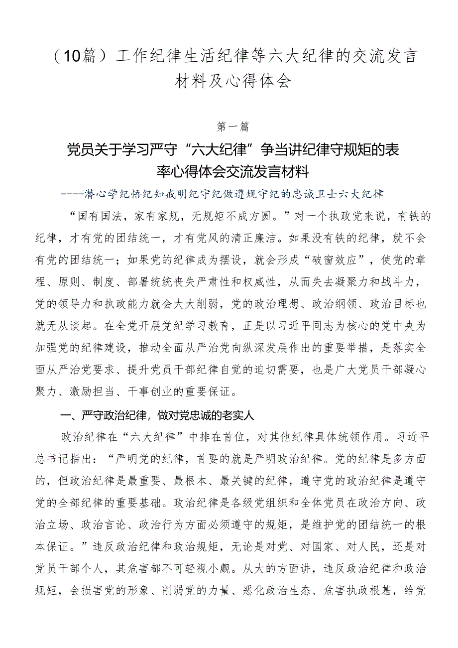 （10篇）工作纪律生活纪律等六大纪律的交流发言材料及心得体会.docx_第1页