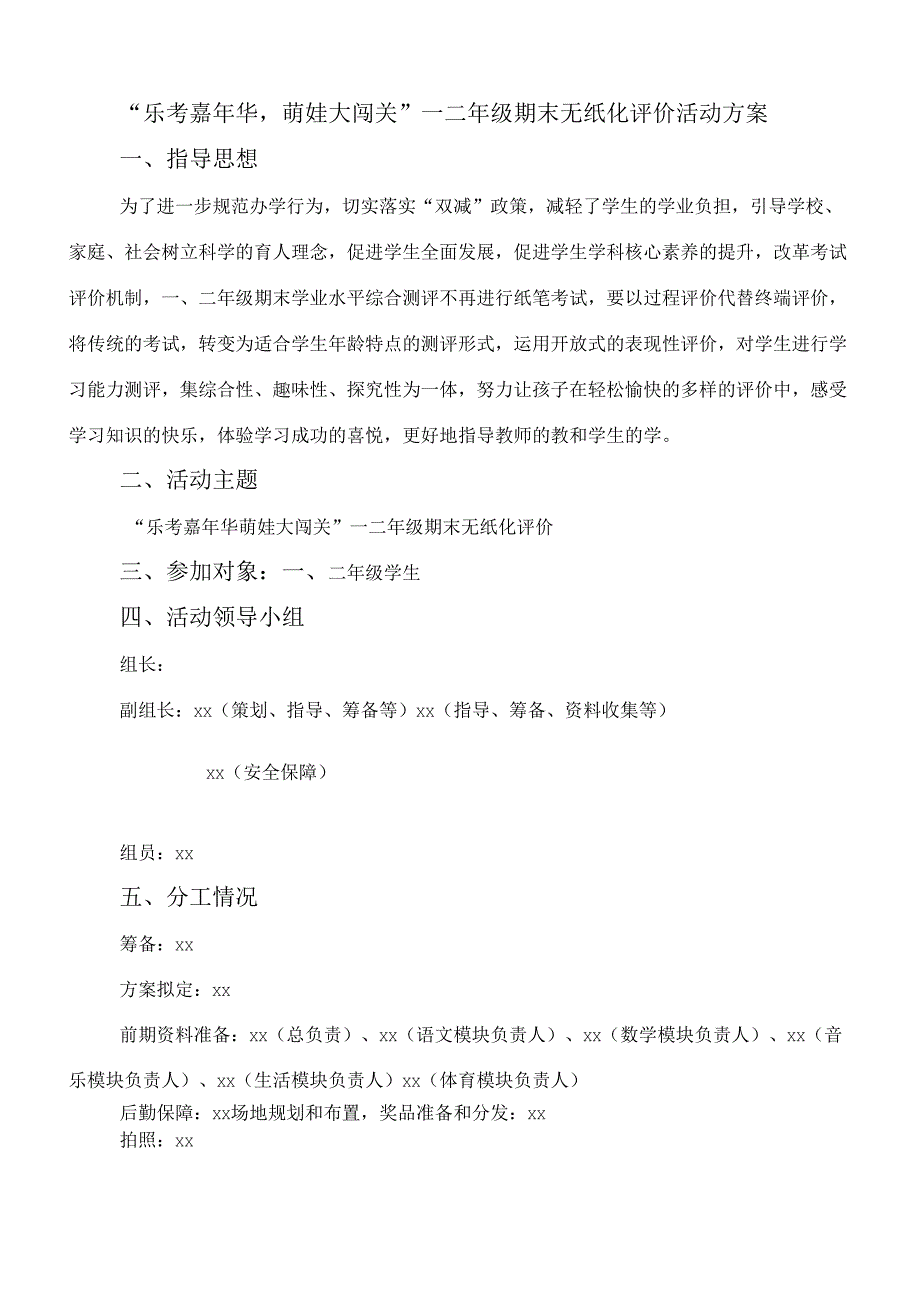 “乐考嘉年华,萌娃大闯关+”一二年级期末无纸化评价活动方案.docx_第1页