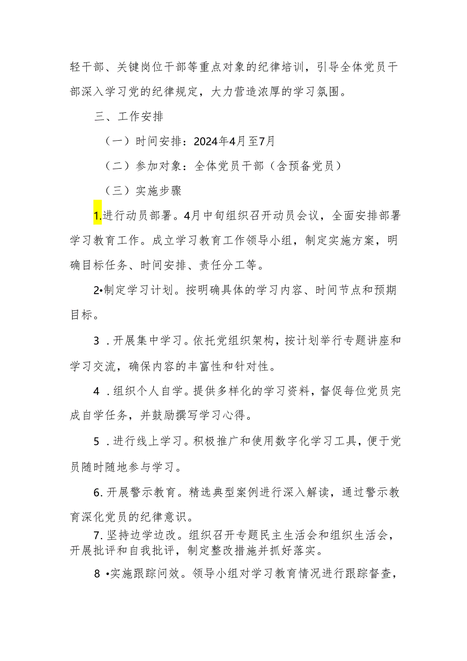 乡镇街道社区开展党纪学习教育工作实施方案 （6份）.docx_第3页