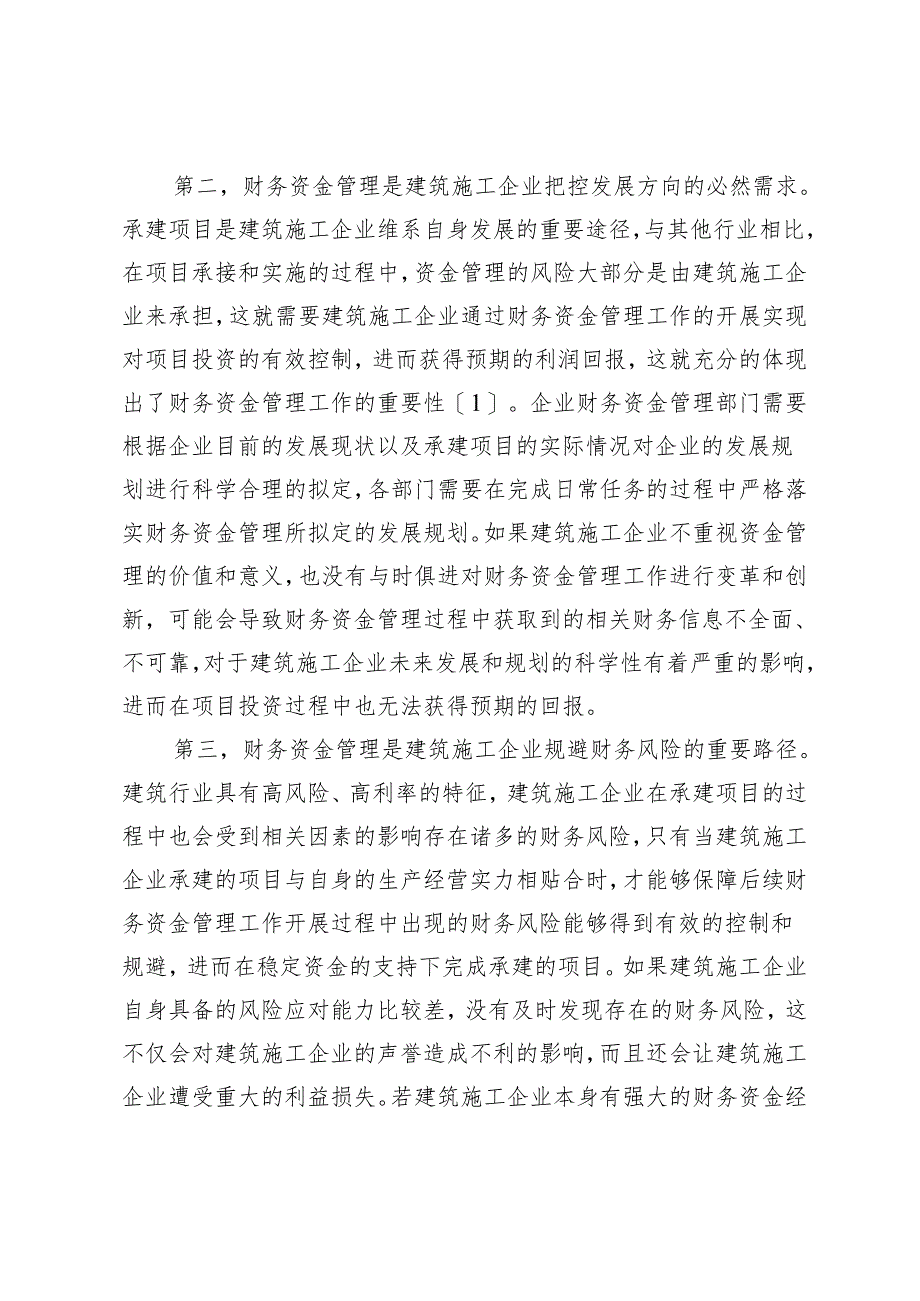 建筑施工企业财务资金管理要点探讨.docx_第2页