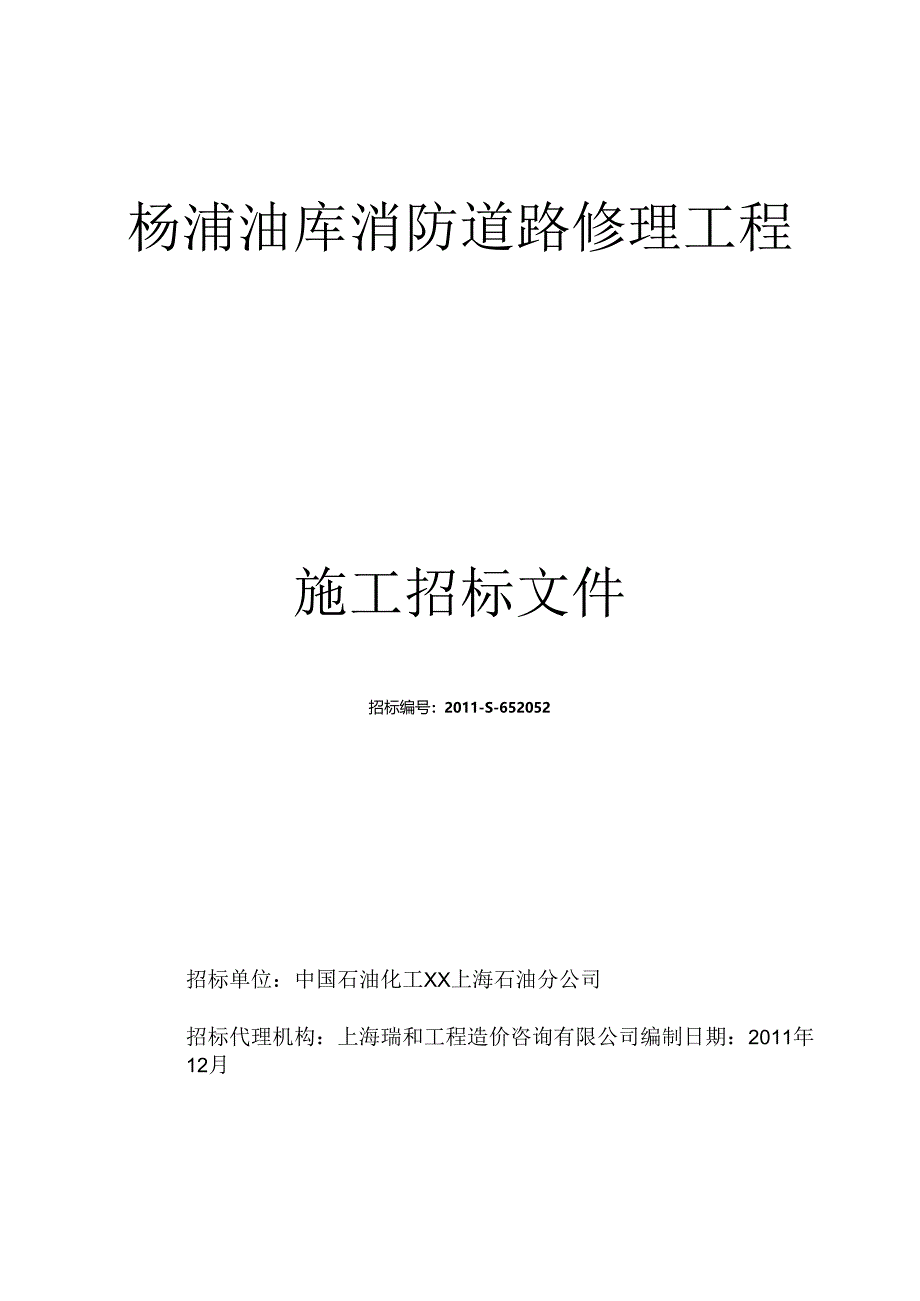 X油库消防道路改造工程招标文件范文.docx_第1页