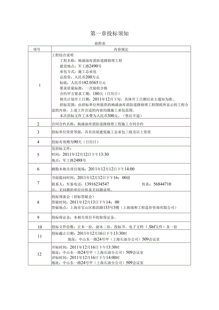 X油库消防道路改造工程招标文件范文.docx_第2页