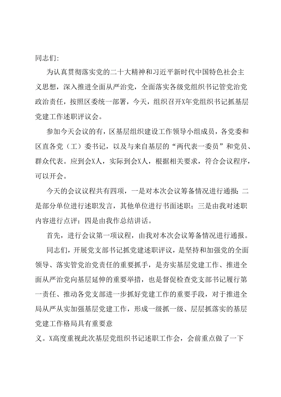 基层党组织书记抓党建工作述职评议主持词.docx_第1页