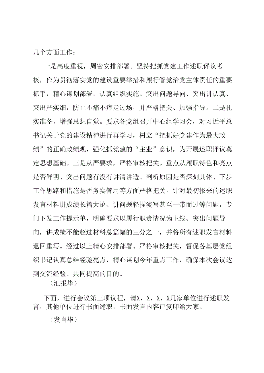 基层党组织书记抓党建工作述职评议主持词.docx_第2页