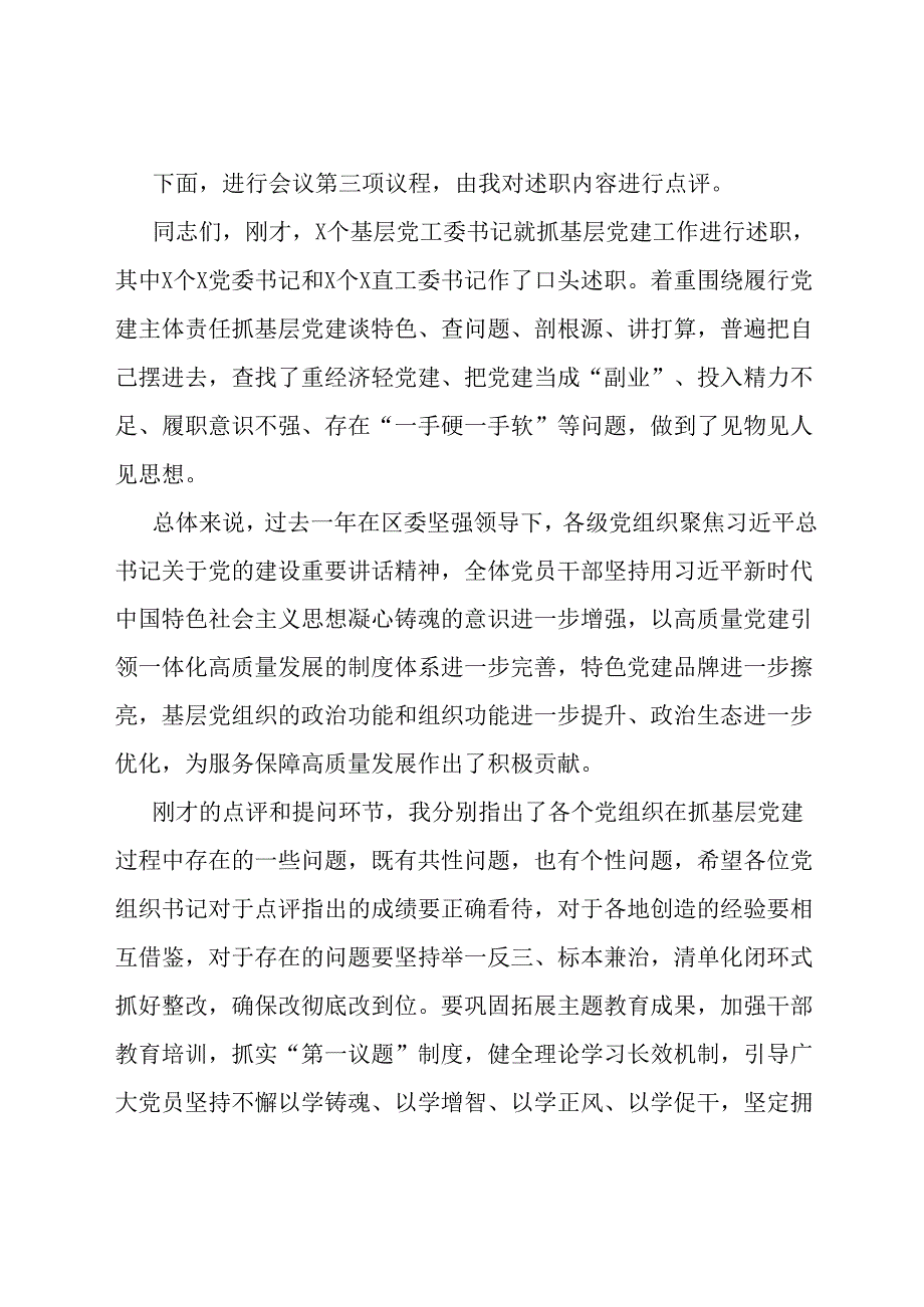 基层党组织书记抓党建工作述职评议主持词.docx_第3页