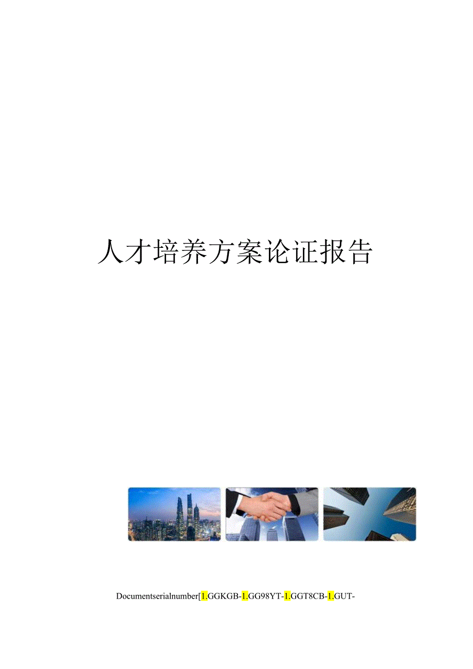 职业学院人才培养方案论证报告.docx_第1页